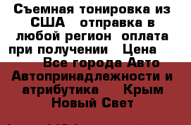 Съемная тонировка из США ( отправка в любой регион )оплата при получении › Цена ­ 1 600 - Все города Авто » Автопринадлежности и атрибутика   . Крым,Новый Свет